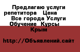 Предлагаю услуги репетитора › Цена ­ 1 000 - Все города Услуги » Обучение. Курсы   . Крым